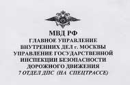 УПРАВЛЕНИЕ ГИБДД 7 отдел ДПС (на спецтрассе)