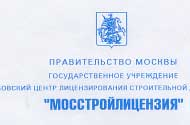 Московский центр лицензирования строительной деятельности "МОССТРОЙЛИЦЕНЗИЯ"