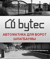 Автоматика для ворот, шлагбаумы BYTEC